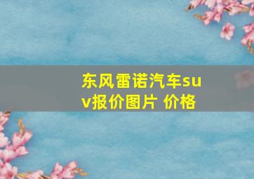 东风雷诺汽车suv报价图片 价格